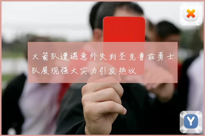 火箭队遭遇意外失利圣克鲁兹勇士队展现强大实力引发热议
