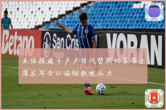 米体报道卡卢卢将代替斯帕莱蒂出席发布会以减轻教练压力