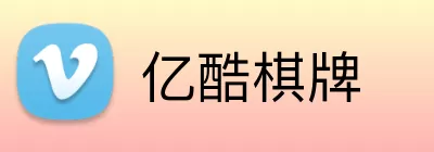 亿酷棋牌 Logo